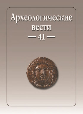Археологические вести. Вып. 41. СПб: 2023.