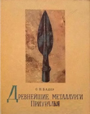 О.Н. Бадер. Древнейшие металлурги Приуралья. М.: 1964.
