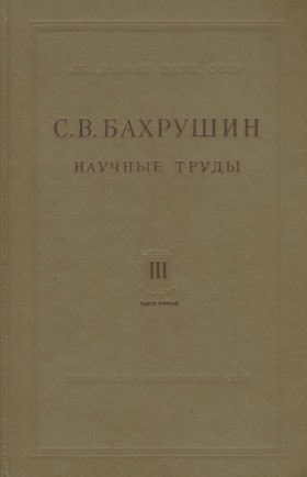 �.�. ��������. ������� �����. ��� III. ��������� ������ �� ������� ������ XVI-XVII&nbsp;��. ����� 2. ������� ������� ������ � XVI-XVII&nbsp;��. �.: 1955.