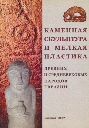 Каменная скульптура и мелкая пластика древних и средневековых народов Евразии