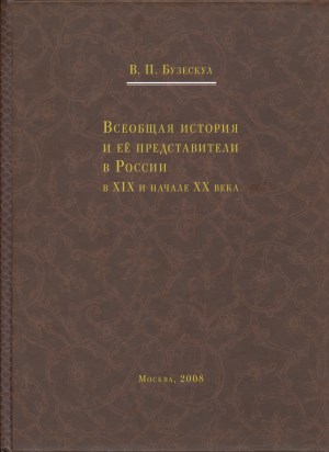 В.П. Бузескул. Всеобщая история и её представители в России в XIX и начале XX в. М.: «Индрик». 2008.