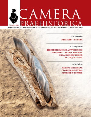 Camera praehistorica. 2019. №1 (2).