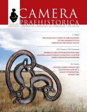 Camera praehistorica. 2019. №2 (3).