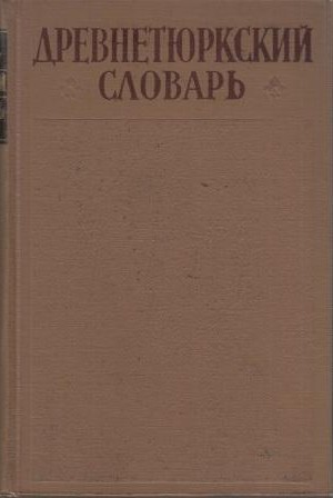 Древнетюркский словарь. Л.: 1969.