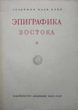 Эпиграфика Востока. II. М.-Л.: 1948.