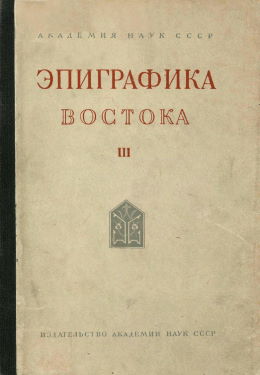 Эпиграфика Востока. III. М.-Л.: 1949.