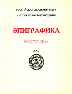 Эпиграфика Востока. XXV. Л.: 1998.