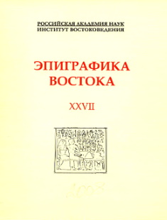 Эпиграфика Востока. XXVII. Л.: 2008.