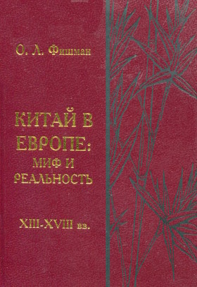 �.�. ������. ����� � ������: ��� � ���������� (XIII-XVIII&nbsp;��.). ���: �������������� ��������������. 2003.