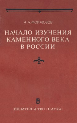 Начало изучения каменного века в России. Первые книги. М.: 1983.