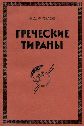 �.�. ������. ��������� ������ (IV&nbsp;�. �� �.�.). �.: ���. 1972.