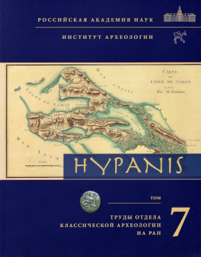 Hypanis. ����� ������ ������������ ���������� �� ���. ���. 7. �.: �� ���. 2025.