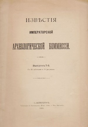 Извѣстія ИАК. Вып. 7. 1903.