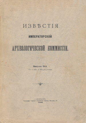 Извѣстія ИАК. Вып. 29. 1909.
