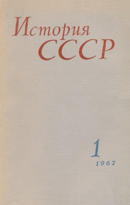 История СССР. 1967. №1.