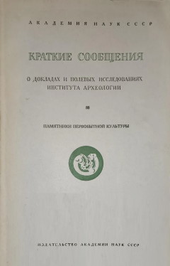 КСИА. Вып. 88. Памятники первобытной культуры. М.: 1962.