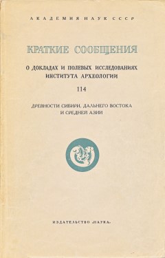 Древности Сибири, Дальнего Востока и Средней Азии. / КСИА. Вып. 114. М.: 1968.