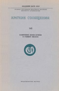 Памятники эпохи бронзы и раннего железа. / КСИА. Вып. 142. М.: 1975.