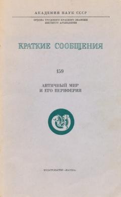 Античный мир и его периферия. / КСИА. Вып. 159. М.: 1979.