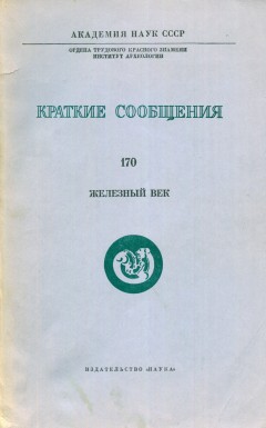 Железный век. / КСИА. Вып. 170. М.: 1982.