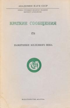 Памятники железного века. / КСИА. Вып. 178. М.: 1984.