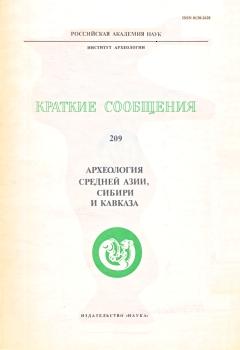 Археология Средней Азии, Сибири и Кавказа. / КСИА. Вып. 209. М.: 1993.