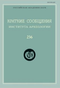 КСИА. Вып. 256. М.: ИА РАН. 2019.