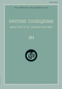 КСИА. Вып. 261. М.: ИА РАН. 2020.