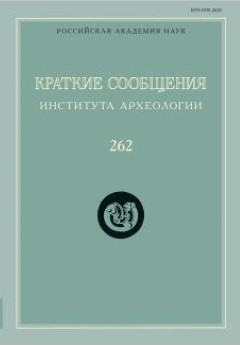 КСИА. Вып. 262. М.: ИА РАН. 2021.