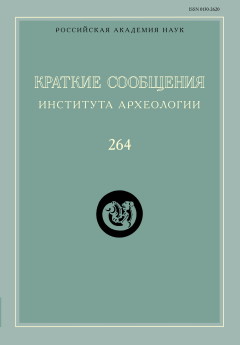 КСИА. Вып. 264. М.: ИА РАН. 2021.