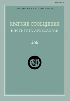 КСИА. Вып. 266. М.: ИА РАН. 2022.