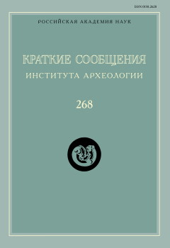 КСИА. Вып. 268. М.: ИА РАН. 2022.