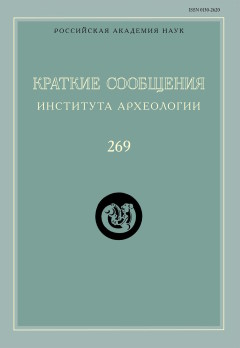 КСИА. Вып. 269. М.: ИА РАН. 2022.