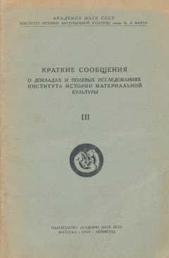 КСИИМК. Вып. III. М.-Л.: 1940.