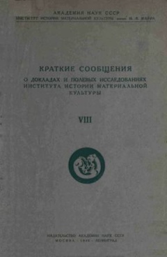 КСИИМК. Вып. VIII. М.-Л.: 1940.