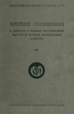 КСИИМК. Вып. XIII. М.-Л.: 1946.