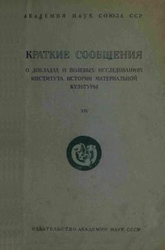 КСИИМК. Вып. XIV. М.-Л.: 1947.