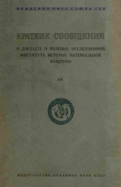 КСИИМК. Вып. XVI. М.-Л.: 1947.