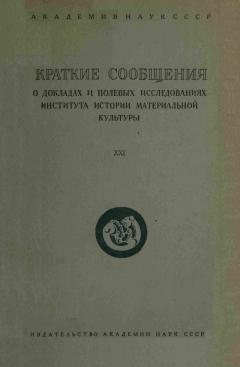 КСИИМК. Вып. XХI. М.-Л.: 1947.
