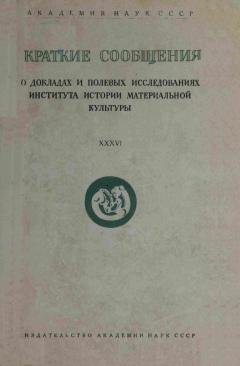 КСИИМК. Вып. XXXVI. М.-Л.: 1951.
