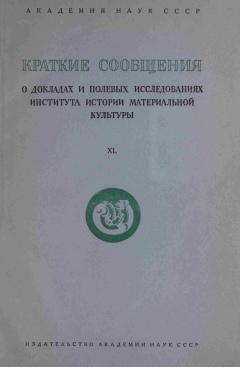 КСИИМК. Вып. XL. М.: 1951.
