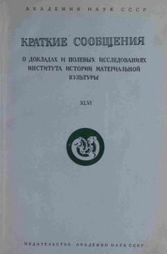 КСИИМК. Вып. XLVI. М.: 1952.