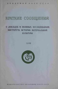 КСИИМК. Вып. XLVIII. М.: 1952.