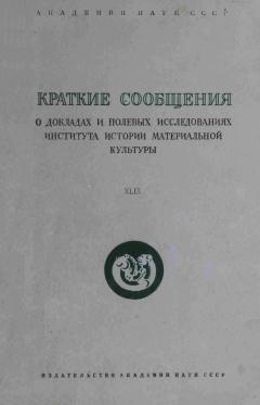 КСИИМК. Вып. XLIX. М.: 1953.