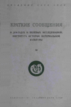 КСИИМК. Вып. 54. М.: 1954.
