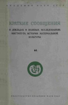 КСИИМК. Вып. 64. М.: 1956.