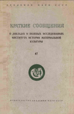 КСИИМК. Вып. 67. М.: 1957.