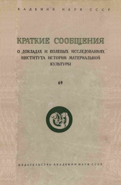 КСИИМК. Вып. 69. М.: 1957.