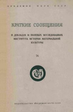 КСИИМК. Вып. 76. М.: 1959.