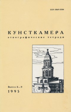 Кунсткамера. Этнографические тетради. Вып. 8-9. СПб: 1995.